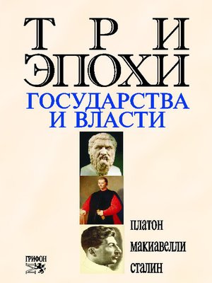 cover image of Три эпохи государства и власти